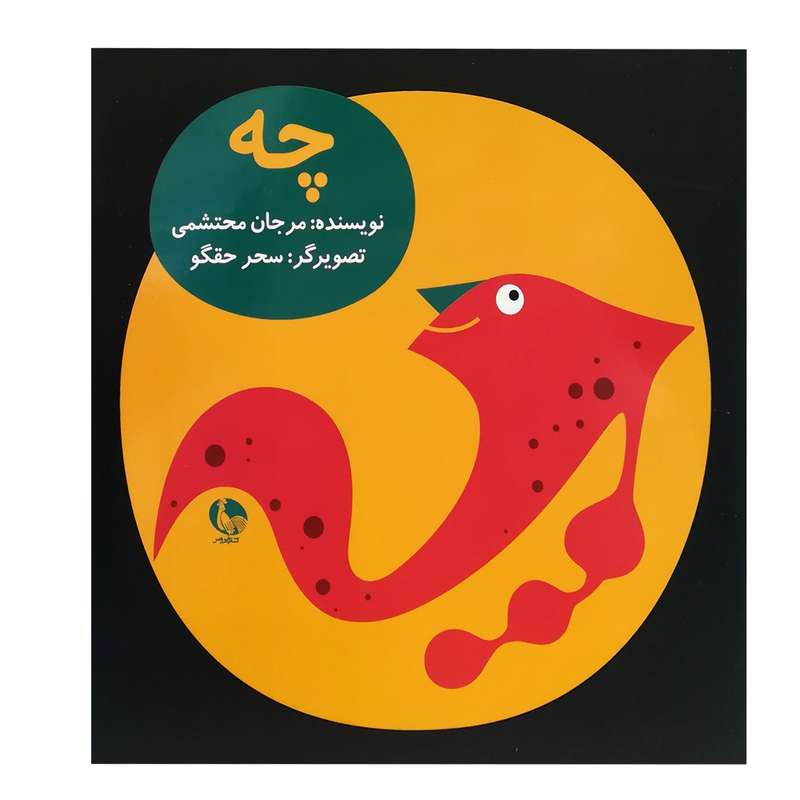 کتاب چه اثر مرجان محتشمی انتشارات کتاب خروس