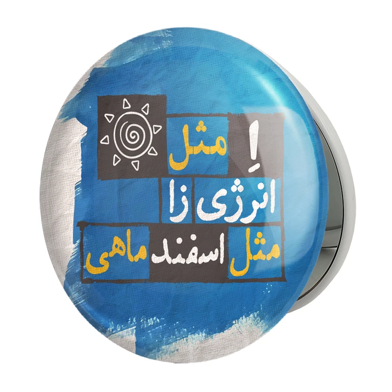 آینه جیبی خندالو طرح ماه تولد اسفندمدل تاشو کد 2332 
