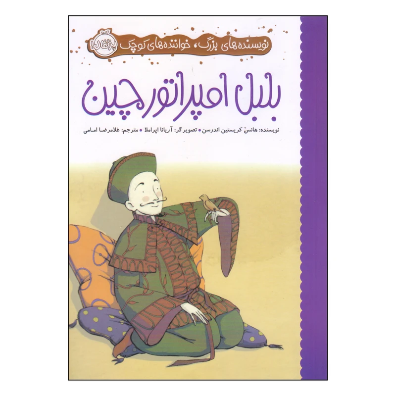 کتاب بلبل امپراتور چین اثر هانس کریستین اندرسن انتشارات پرتقال
