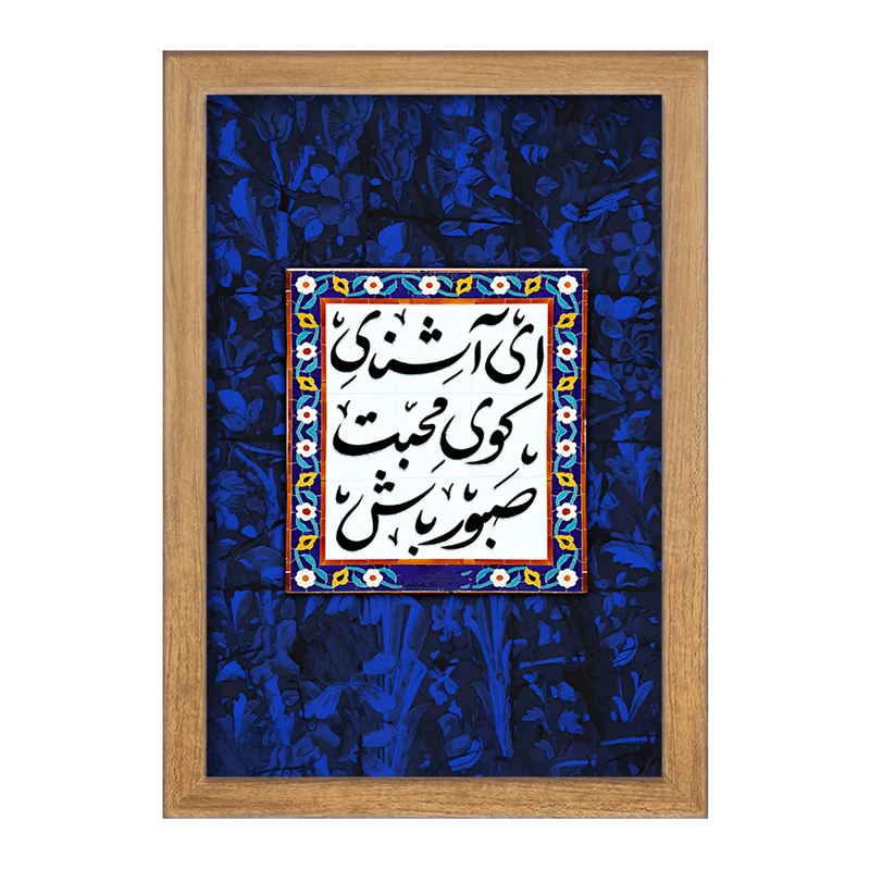 تابلو خندالو مدل ای آشنای کوی محبت صبور باش کد F5025