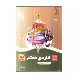 کتاب سیر تا پیاز فارسي هفتم اثر فاطمه افضل خاني انتشارات بین المللی گاج