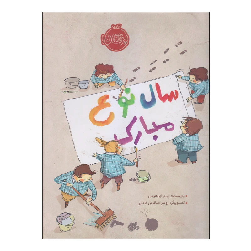 کتاب سال نوع مبارک اثر پیام ابراهیمی انتشارات پرتقال