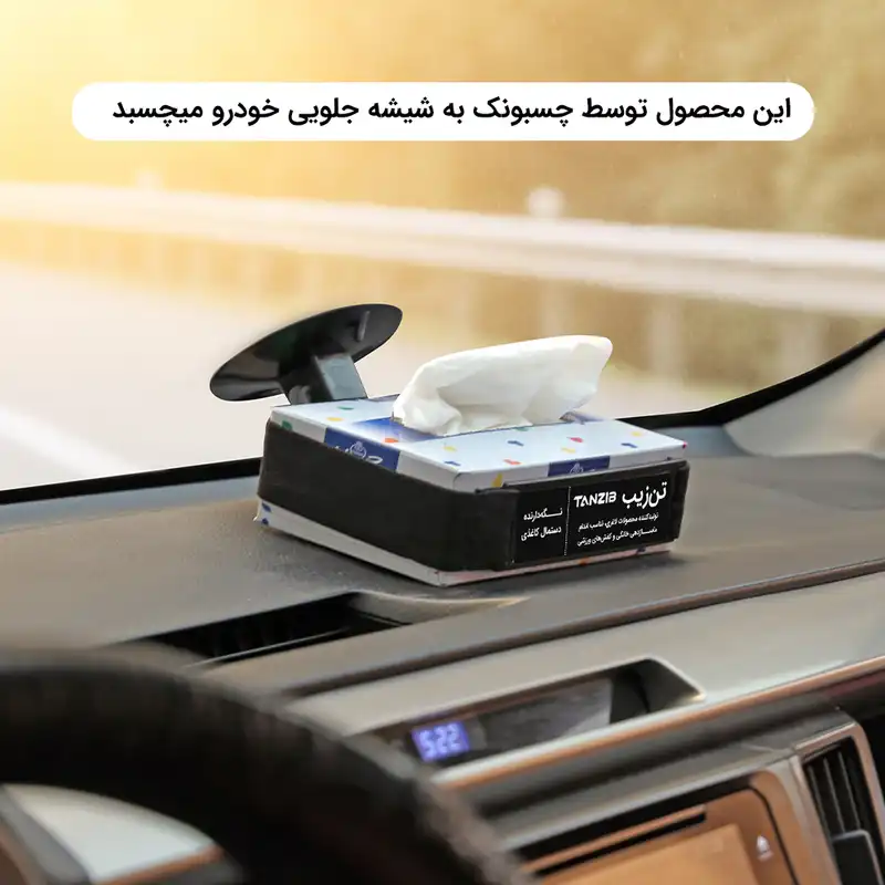 نگهدارنده جعبه دستمال کاغذی خودرو تن زیب مدل 90175