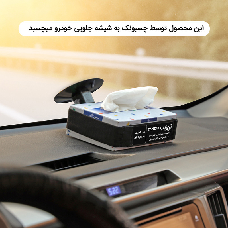 نگهدارنده جعبه دستمال کاغذی خودرو تن زیب مدل 90175