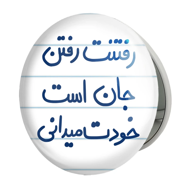 آینه جیبی خندالو طرح رفتنت رفتن جان است خودت می دانی مدل تاشو کد 5658 