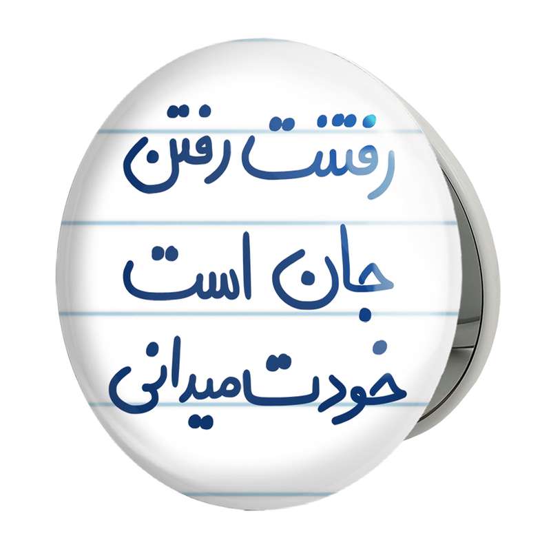 آینه جیبی خندالو طرح رفتنت رفتن جان است خودت می دانی مدل تاشو کد 5658 آینه جیبی خندالو طرح رفتنت رفتن جان است خودت می دانی مدل تاشو کد 5658