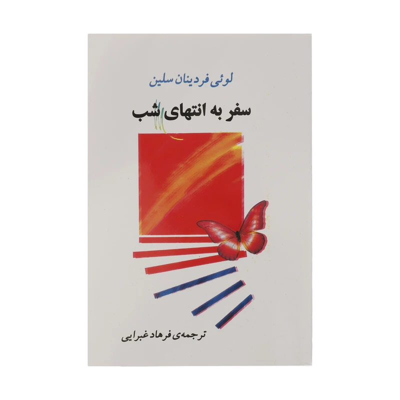 کتاب سفر به انتهای شب اثر لوئی فردینان سلین انتشارات اسپینا