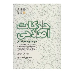 کتاب حرکات اصلاحی مجموعه جامع اثر حسین احمدی انتشارات حتمی