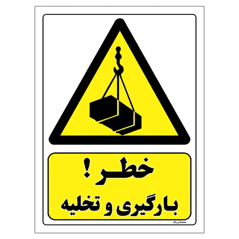 برچسب ایمنی مستر راد طرح خطر بارگیری و تخلیه مدل HSE-OSHA-356
