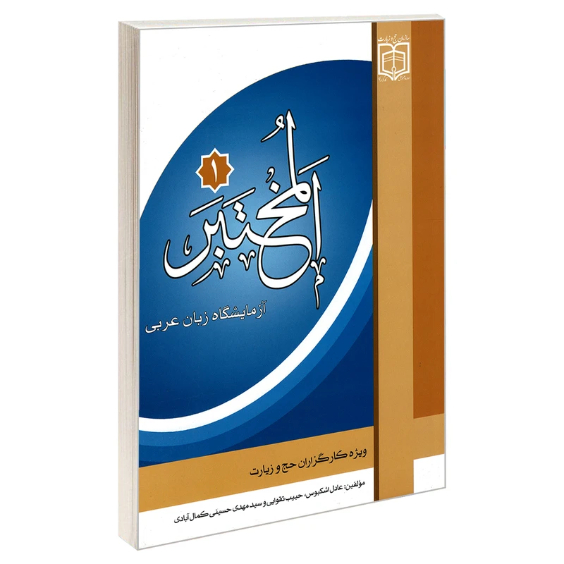 کتاب المختبر 1 آزمایشگاه زبان عربی اثر جمعی از نویسندگان نشر مشعر