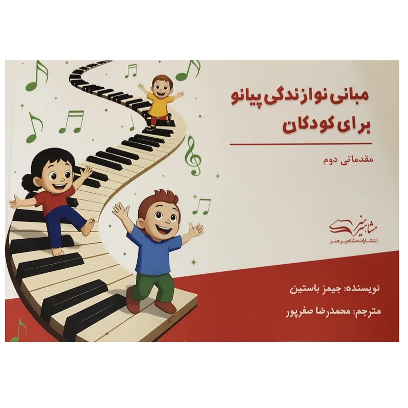 کتاب مبانی نوازندگی پیانو برای کودکان مقدماتی دوم اثر جیمز باستین ترجمه محمدرضا صفرپور انتشارات مشاهیر هنر