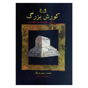 کتاب کورش بزرگ زندگی نظریات و اعتقادات اثر محمد رحیم شایگان انتشارات فرزان روز 