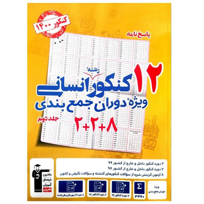 کتاب پاسخنامه 12 کنکور رشته انسانی ویژه ی دوران جمع بندی کنکور 1400 اثر جمعی از نویسندگان انتشارات قلم چی