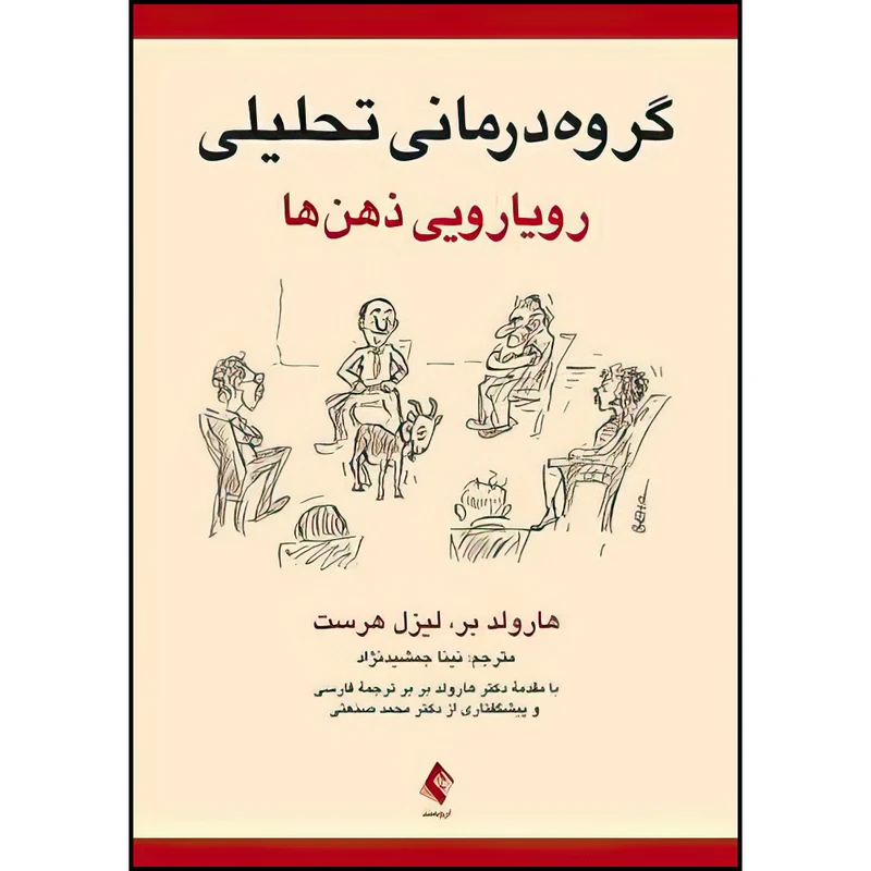 کتاب گروه‌درمانی تحلیلی رویارویی ذهن‌ها اثر هارولد بر و لیزل هرست ترجمه نینا جمشیدنژاد انتشارات ارجمند