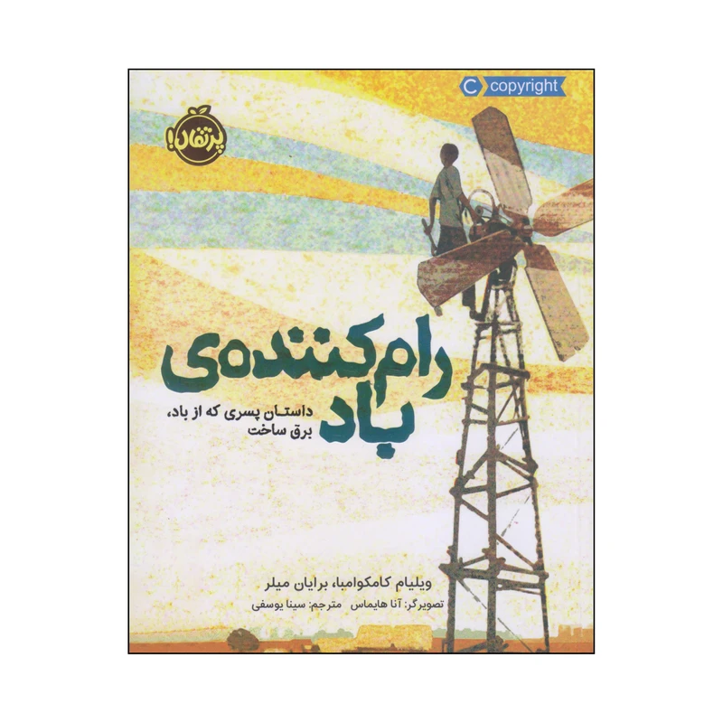 کتاب رام‌کننده‌ی باد اثر ویلیام کامکوامبا و برایان میلر انتشارات پرتقال