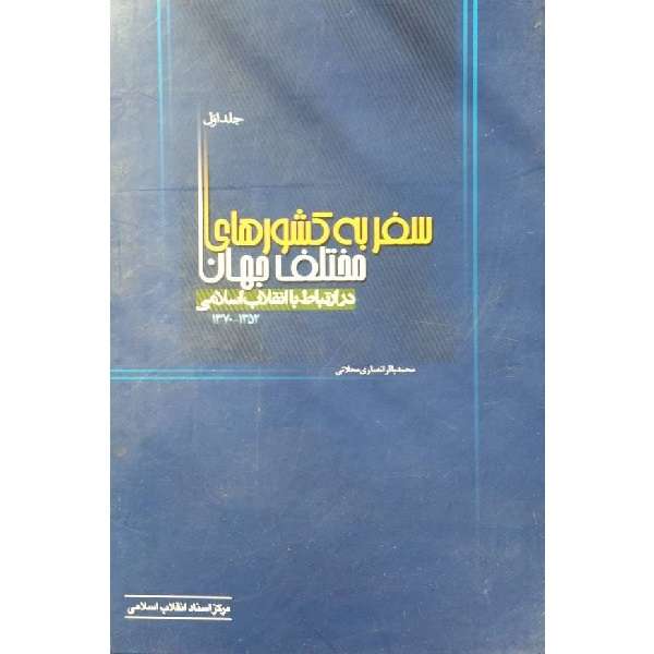 کتاب سفر به کشورهای مختلف جهان در ارتباط با انقلاب اسلامی اثر محمدباقر انصاری محلاتی انتشارات مرکز اسناد جلد 1