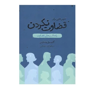 کتاب تمرين‌ هايی برای قضاوت نكردن اثر گابرييل برنشتاين انتشارات پندار تابان