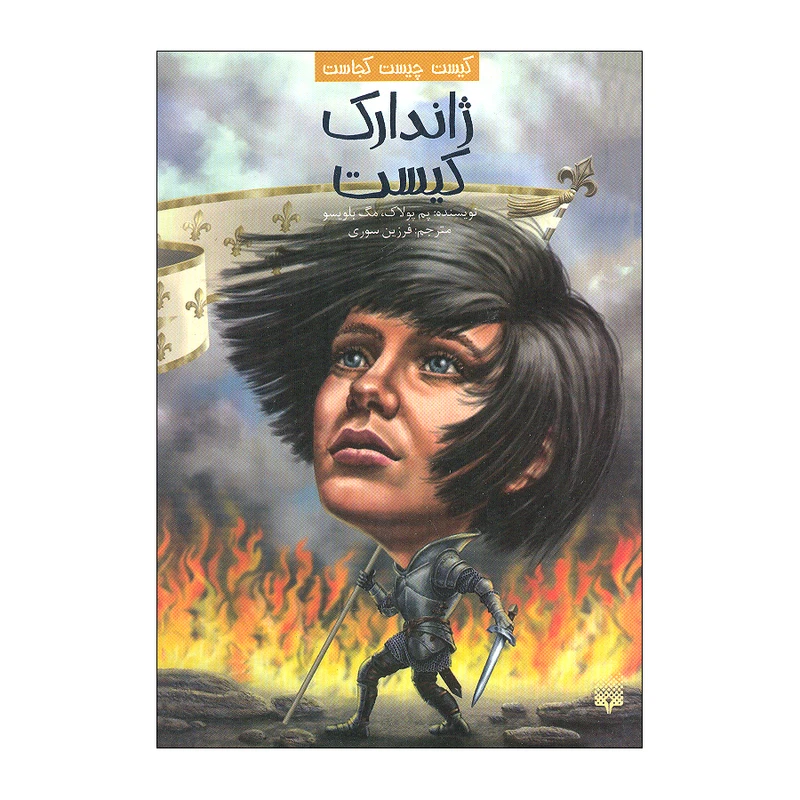 کتاب ژاندارک کیست اثر پم پولاک و مگ بلویسو ترجمه فرزین سوری انتشارات پیدایش