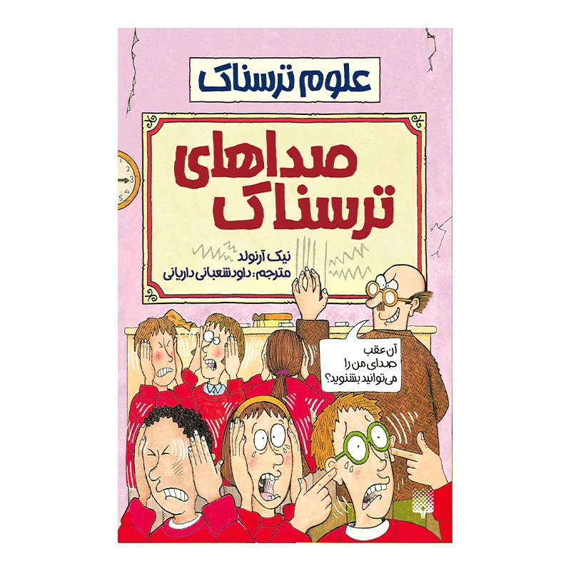 کتاب صدا های ترسناک اثر نیک آرنولد انتشارات پیدایش 