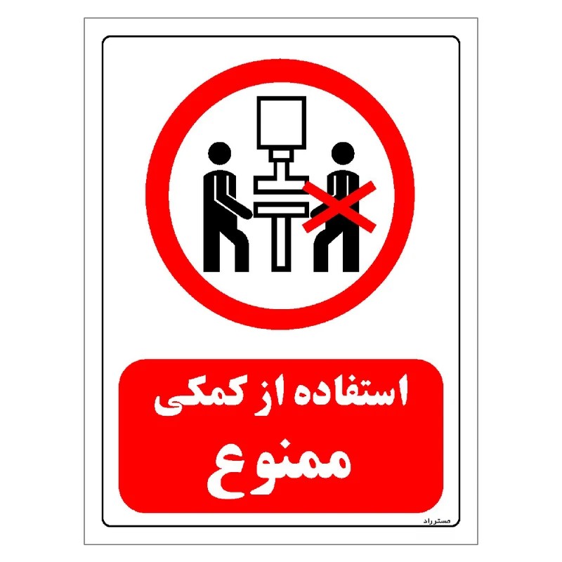 برچسب ایمنی مستر راد طرح استفاده از کمکی ممنوع مدل HSE-OSHA-0589
