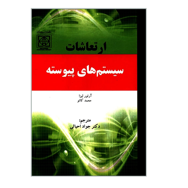 کتاب ارتعاشات سیستم های پیوسته اثر آرتور لیزا و محمد کاتو انتشارات دانشگاه بین المللی امام خمینی (ره)