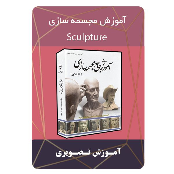 ویدئو آموزش مجسمه سازی نشر مبتکران