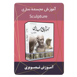 ویدئو آموزش مجسمه سازی نشر برج