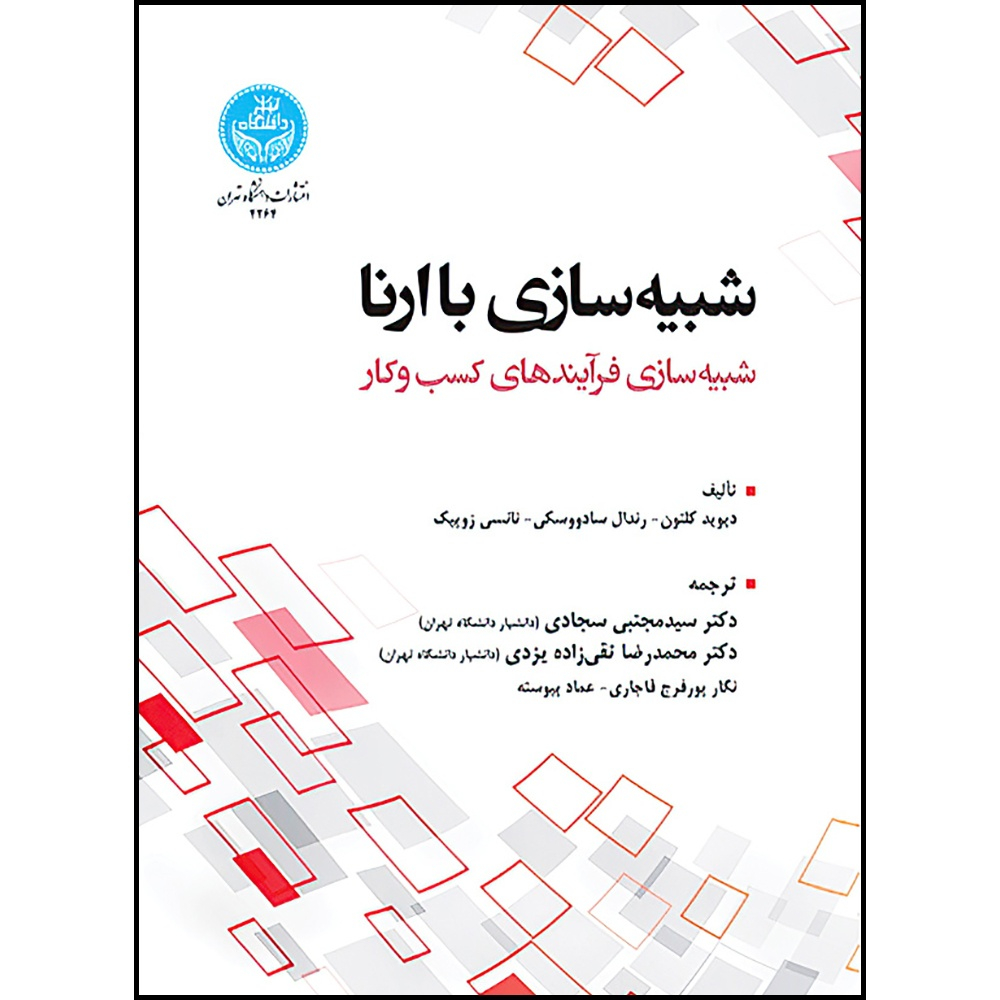 کتاب شبیه­ سازی با ارنا؛ شبیه­ سازی فرآیندهای کسب وکار اثر دیوید کلتون و رندال سادوسکی و دیوید استارک ترجمه جمعی از مترجمان انتشارات دانشگاه تهران