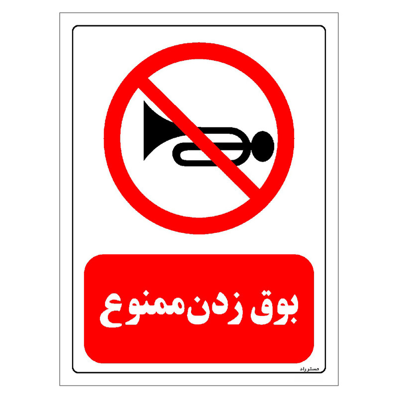 برچسب ایمنی مستر راد طرح بوق زدن ممنوع مدل HSE-OSHA-0196