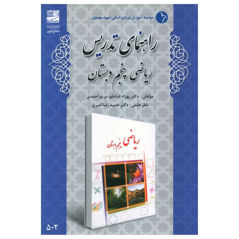 کتاب راهنمای تدريس رياضی پنجم دبستان اثر جمعی از نویسندگان انتشارات دانش آفرین