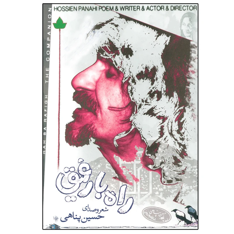 کتاب راه با رفیق اثر حسین پناهی نشر دارینوش