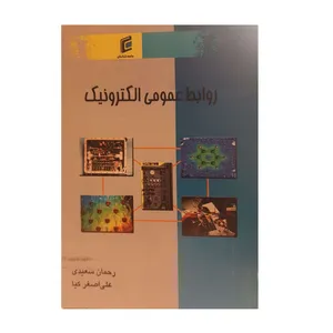 کتاب روابط عمومی الکترونیک اثر رحمان سعیدی و علی اصغرکیا انتشارات جامعه شناسان