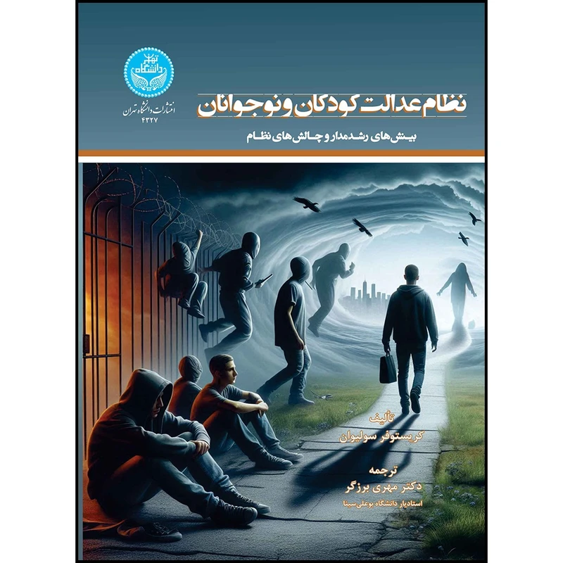 کتاب نظام عدالت کودکان و نوجوانان: بینش های رشدمدار و چالش های نظام اثر کریستور سولیوان ترجمه دکتر مهری برزگر انتشارات دانشگاه تهران