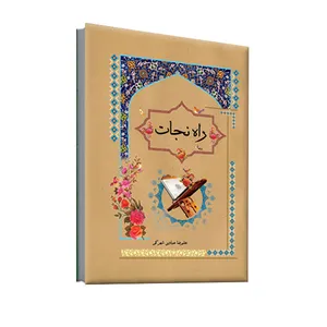 کتاب راه نجات اثر علیرضا صیادی شهرکی نشر فرهوش