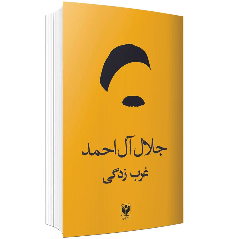 کتاب غرب زدکی اثر جلال آل احمد انتشارات ارتباط برتر