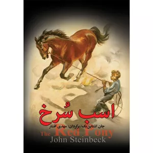کتاب اسب سرخ اثر شان اشتاین بک نشر به سخن