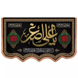 پرچم خدمتگزاران مدل کتیبه محرم طرح یا علی اصغر علیه السلام کد 40001261