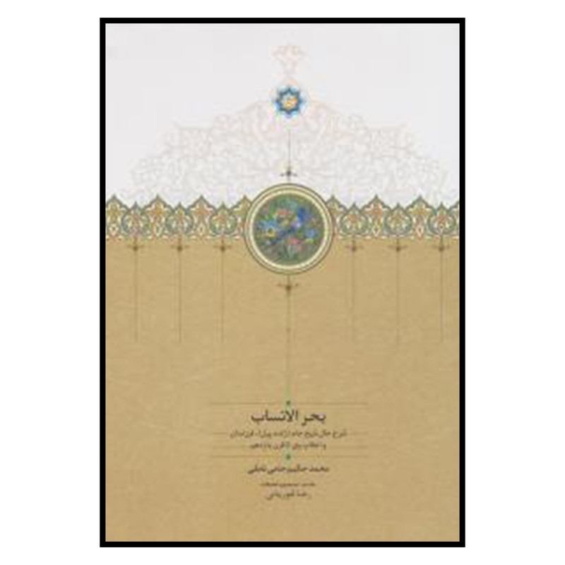 کتاب بحرالانساب اثر رضا غوریانی انتشارات سخن