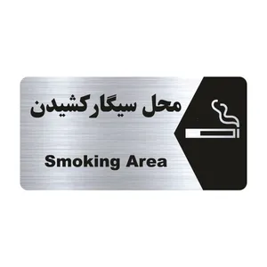 تابلو راهنما طرح محل سیگار کشیدن مدل NS197
