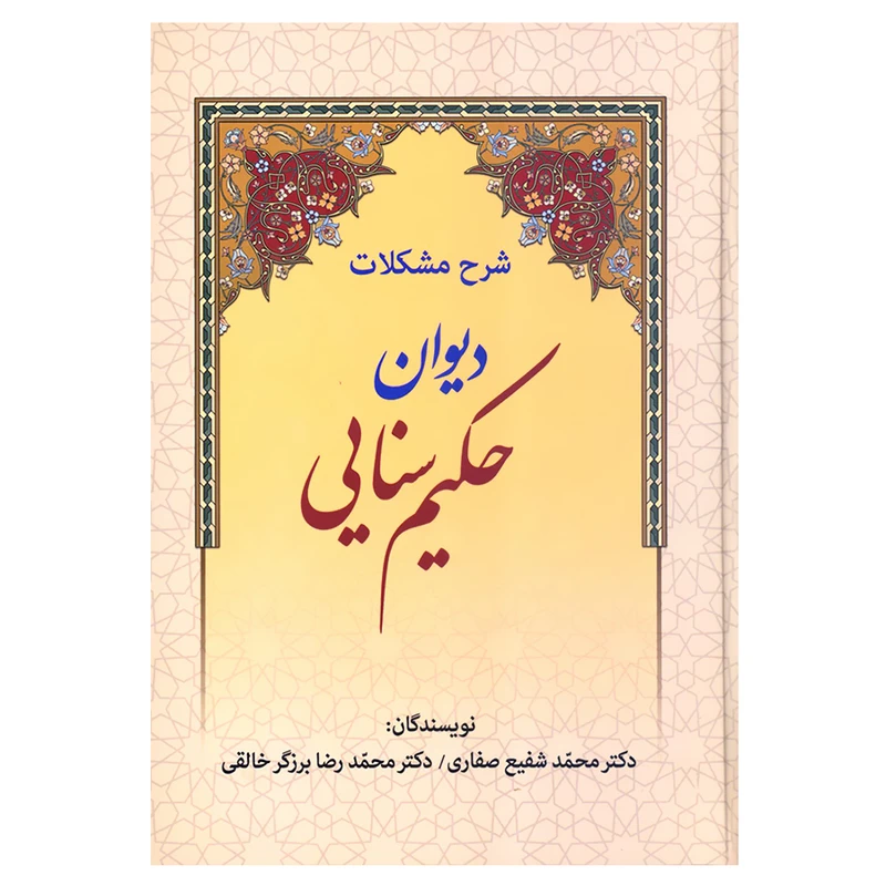 کتاب شرح مشکلات دیوان حکیم سنایی اثر دکتر محمد شفیع صفاری و دکتر محمدرضا برزگر خالقی انتشارات زوار 