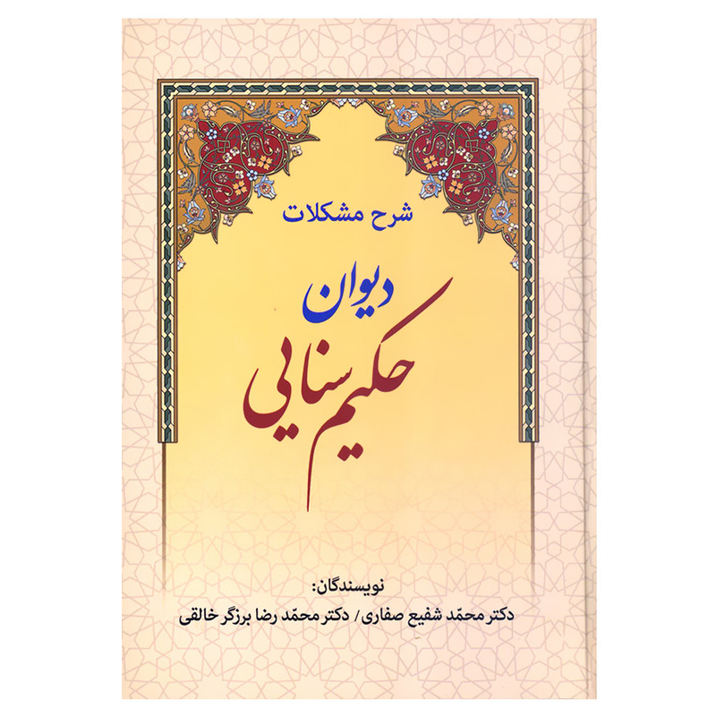کتاب شرح مشکلات دیوان حکیم سنایی اثر دکتر محمد شفیع صفاری و دکتر محمدرضا برزگر خالقی انتشارات زوار