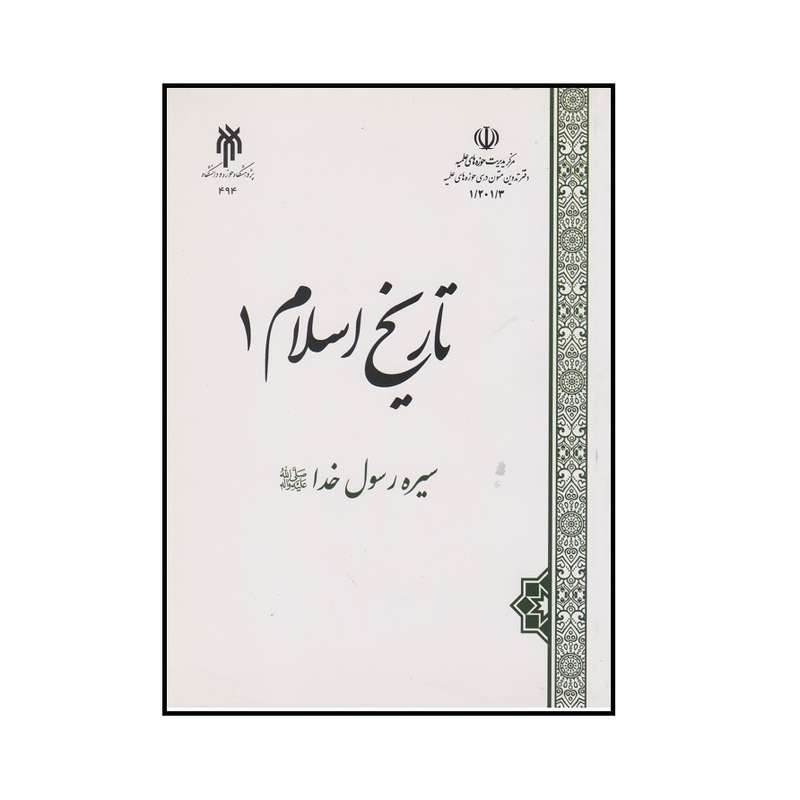 كتاب تاريخ اسلام 1 اثر جمعی از نويسندگان نشر پژوهشگاه حوزه و دانشگاه