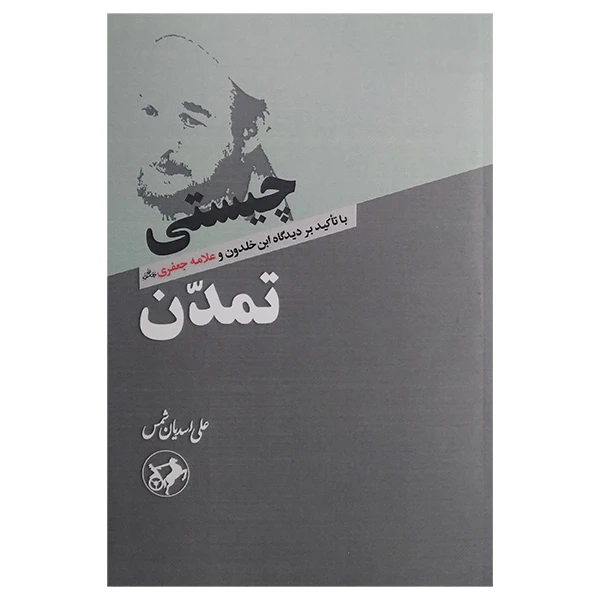 کتاب چیستی تمدن اثر علی اسدیان شمس نشر امیر کبیر