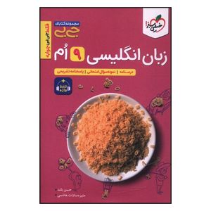 کتاب زبان انگلیسی نهم جی بی اثر حسن بلند و منیره سادات هاشمی انتشارات خیلی سبز 