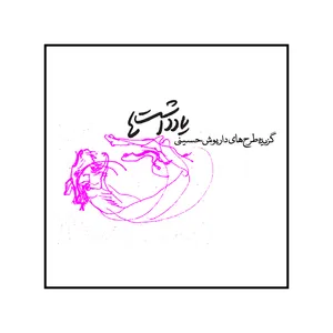 کتاب یادداشتها اثر داریوش حسینی نشر رسم