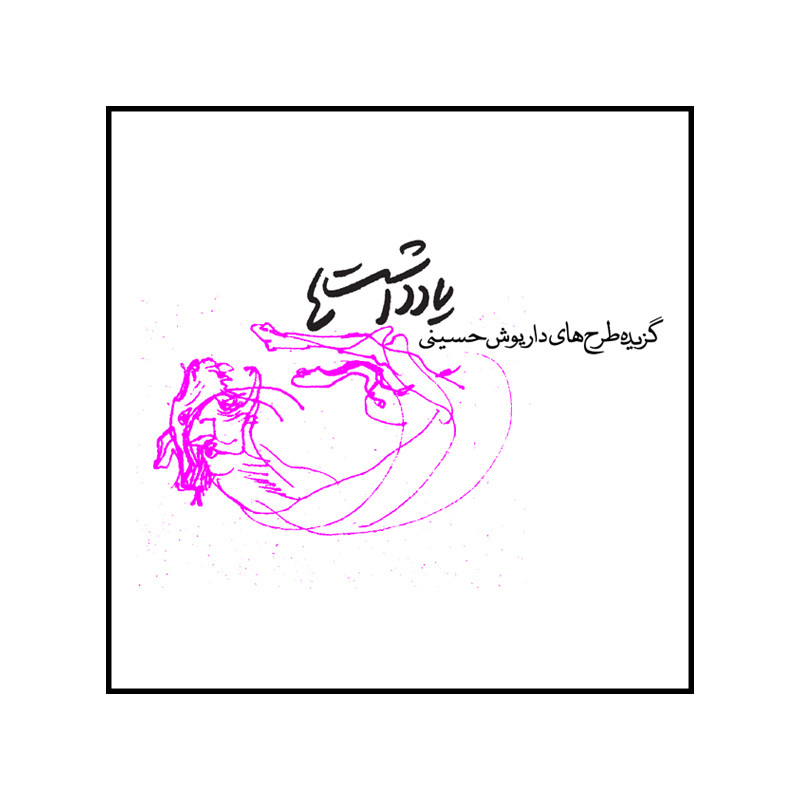 کتاب یادداشتها اثر داریوش حسینی نشر رسم