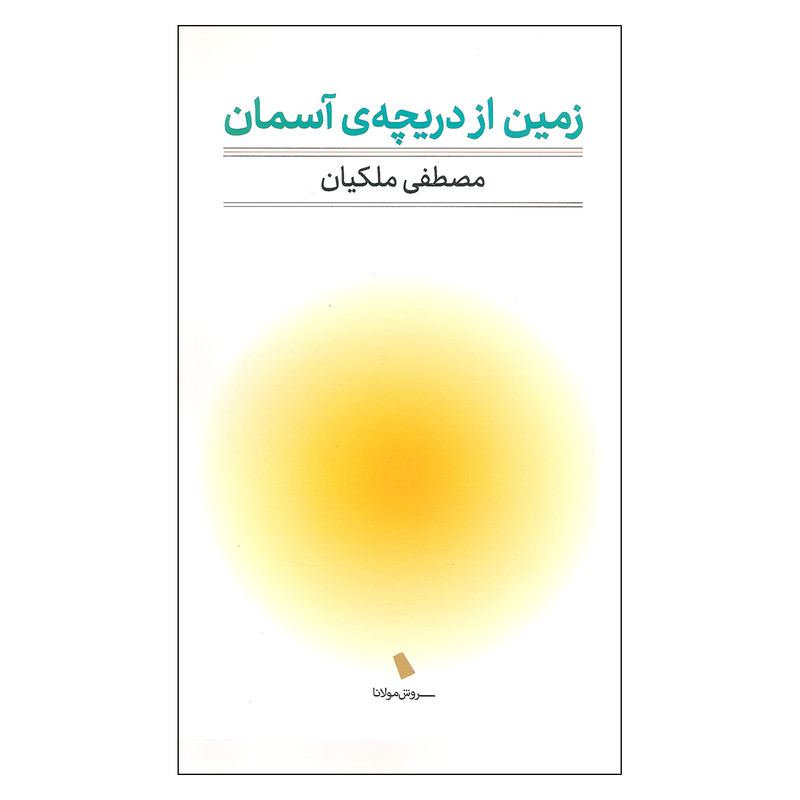کتاب از دریچه ی آسمان اثر مصطفی ملکیان نشر سروش مولانا