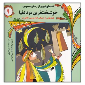 کتاب خوشبخت‌ترين‌ مرد‌ دنيا اثر مسلم ناصري انتشارات به نشر 
