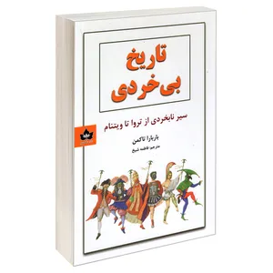 کتاب تاریخ بی خردی اثر باربارا تاکمن انتشارات شاهدخت پاییز
