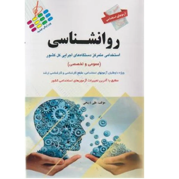 کتاب آزمونهای استخدامی روانشناسی استخدامی متمرکز دستگاهای اجرای کل کشور اثر علی ذبیحی انتشارات پرستش 